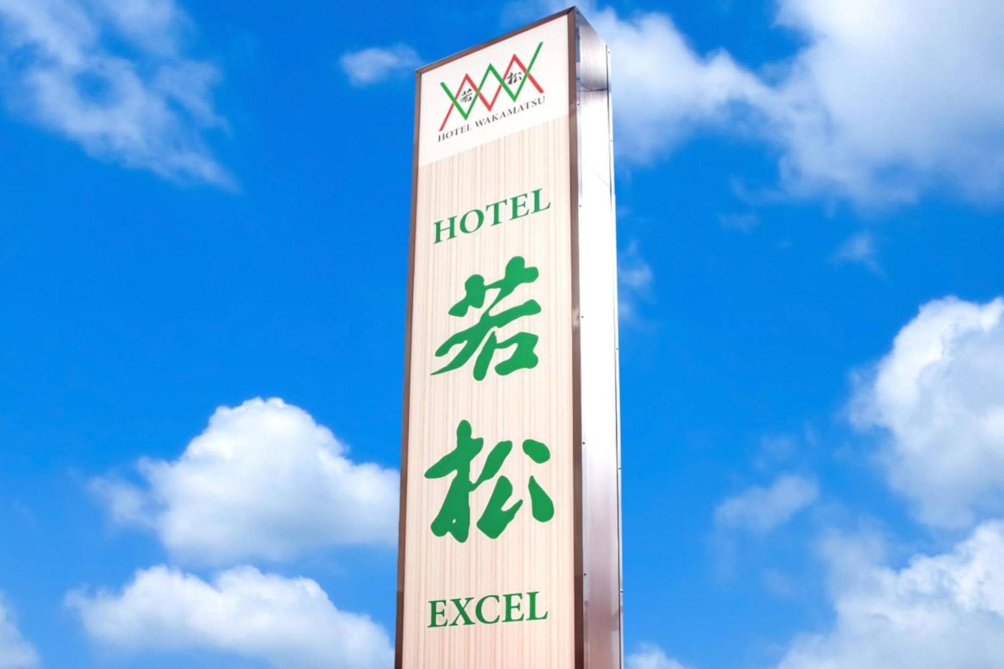 若松卓越酒店 伊势崎市 外观 照片