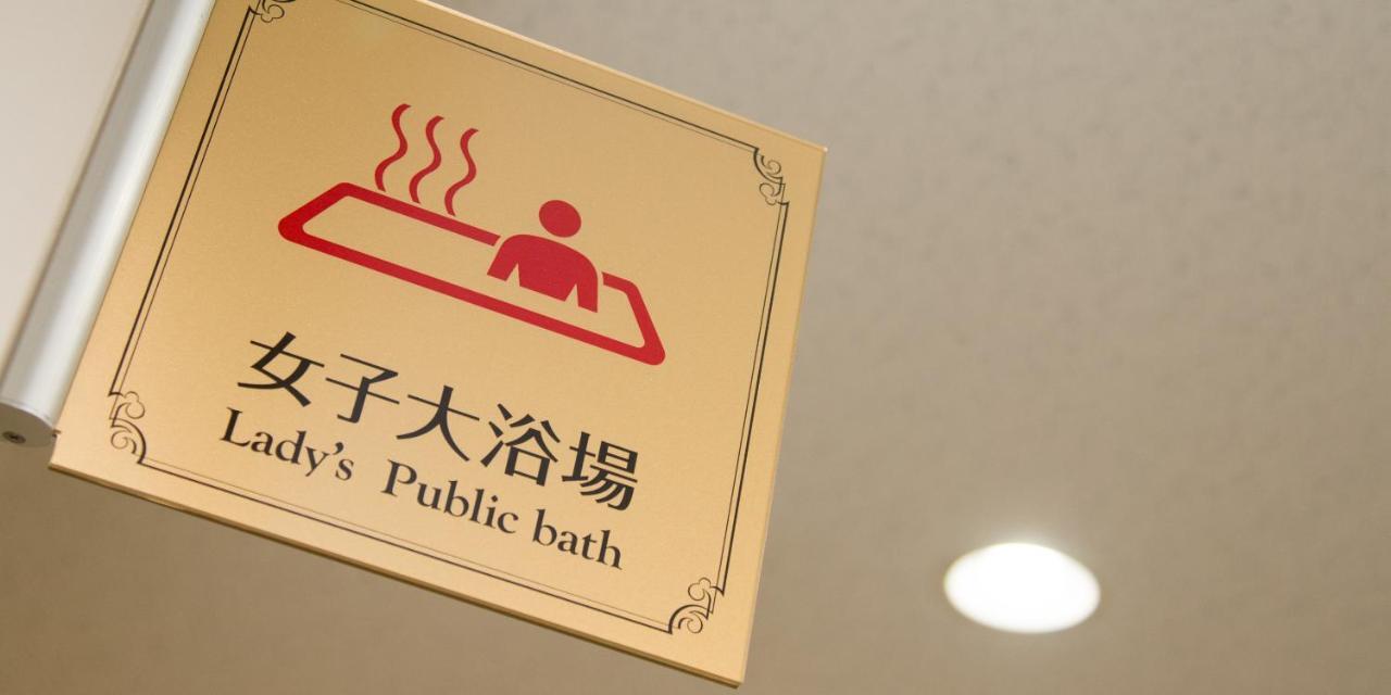若松卓越酒店 伊势崎市 外观 照片